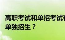 高职考试和单招考试有什么区别？什么是高职单独招生？