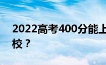 2022高考400分能上军校吗？可以去哪些军校？