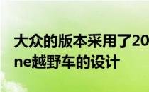 大众的版本采用了20世纪60年代加州大众dune越野车的设计