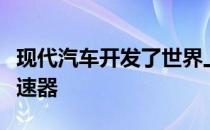 现代汽车开发了世界上第一个混合动力主动变速器