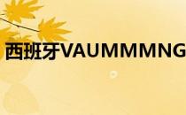 西班牙VAUMMMNGB住宅水泥墙沉入地下