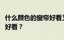 什么颜色的窗帘好看又柔软？什么颜色的窗帘好看？