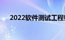 2022软件测试工程师想报考什么专业？