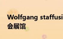 Wolfgang staffusion将设计英国米兰世博会展馆