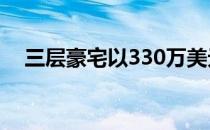 三层豪宅以330万美元打破凯利维尔纪录