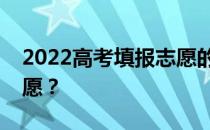 2022高考填报志愿的方法和技巧如何填报志愿？