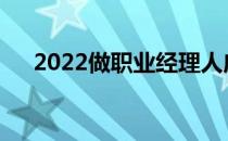 2022做职业经理人应该报考什么专业？