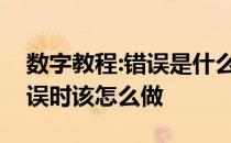 数字教程:错误是什么意思？教你电脑提示错误时该怎么做