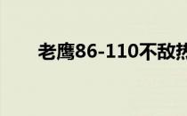 老鹰86-110不敌热火系列赛1-3落后