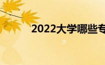 2022大学哪些专业就业前景好？