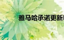 雅马哈承诺更新MT-07仅一年后