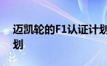 迈凯轮的F1认证计划不是一个真正的恢复计划