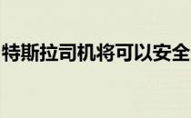 特斯拉司机将可以安全地睡在汽车的方向盘上