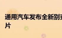 通用汽车发布全新别克凯越中国版首张官方图片