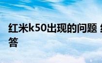 红米k50出现的问题 红米k50系列热点问题解答 