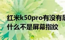 红米k50pro有没有屏幕指纹 红米k50pro为什么不是屏幕指纹 