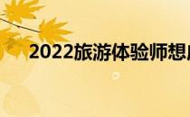 2022旅游体验师想应聘什么职业前景？