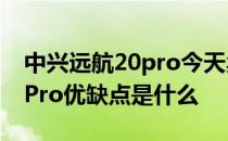 中兴远航20pro今天卖得怎么样 中兴远航30Pro优缺点是什么 