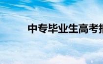 中专毕业生高考报名地点在哪里？