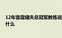 12年雷霆错失总冠军教练说的话 12年总决赛第五场雷霆为什么 