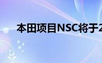 本田项目NSC将于2019年亮相EICMA