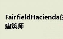 FairfieldHacienda住宅与家庭庭院面对with建筑师