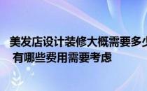 美发店设计装修大概需要多少钱 问一下美发店装修怎么设计 有哪些费用需要考虑 