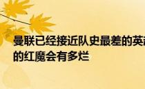 曼联已经接近队史最差的英超积分纪录他不敢想象没有C罗的红魔会有多烂