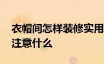 衣帽间怎样装修实用又省钱 衣帽间装修应该注意什么 