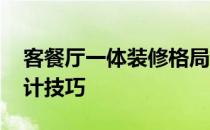 客餐厅一体装修格局设计效果图 餐厅装饰设计技巧 