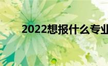 2022想报什么专业工资做国企员工？