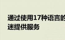 通过使用17种语言的集成数字生态系统为车迷提供服务