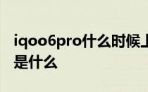 iqoo6pro什么时候上市 iQOOZ6Pro优缺点是什么 