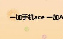 一加手机ace 一加Ace属于中端手机吗 