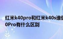 红米k40pro和红米k40s谁值得购买 红米K50Pro和红米k40Pro有什么区别 