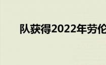 队获得2022年劳伦斯年度最佳团队奖