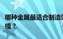 哪种金属最适合制造架空电缆？什么是架空电缆？