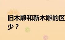 旧木雕和新木雕的区别 你对木雕技术了解多少？