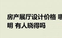 房产展厅设计价格 哪位有房地产展厅设计说明 有人晓得吗 