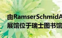 由RamserSchmidArchitekten设计的木质展馆位于瑞士图书馆旁边