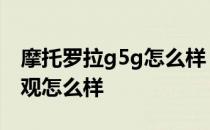 摩托罗拉g5g怎么样 摩托罗拉G5G(2022)外观怎么样 