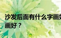 沙发后面有什么字画好看？沙发后面有什么字画好？