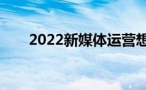 2022新媒体运营想报什么专业前景？