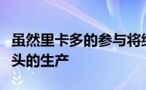 虽然里卡多的参与将继续专注于迈凯轮油性钻头的生产