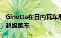 Ginetta在日内瓦车展前展示了其备受期待的超级跑车