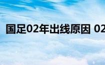 国足02年出线原因 02年国足为什么能出线 