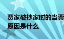 贾家被抄家时的当票什么意思 贾家被抄家的原因是什么 