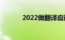 2022做翻译应该报什么专业？