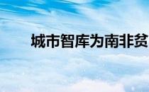 城市智库为南非贫民窟开发住房原型