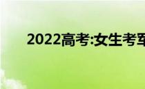 2022高考:女生考军校该考什么大学？